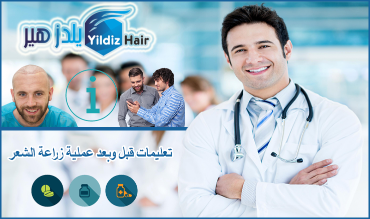 تعليمات زراعة الشعر في تركيا افضل مستشفى لزراعة الشعر